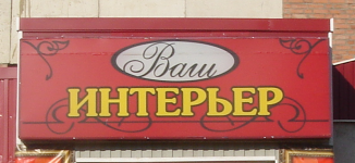 Ваш интерьер