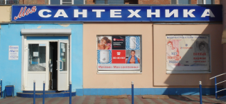 Моя сантехника